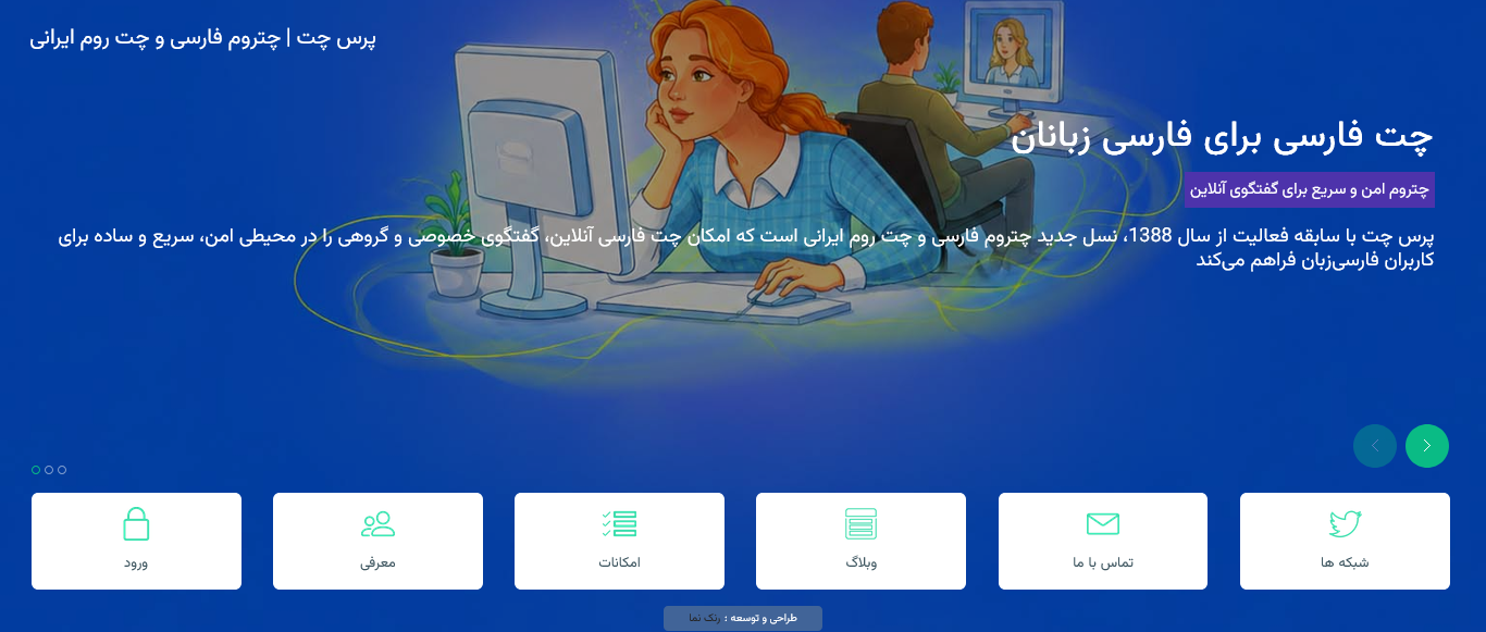 پرس چت چیست؟ معرفی کامل چت روم فارسی پرس چت + امکانات و ویژگی‌ها