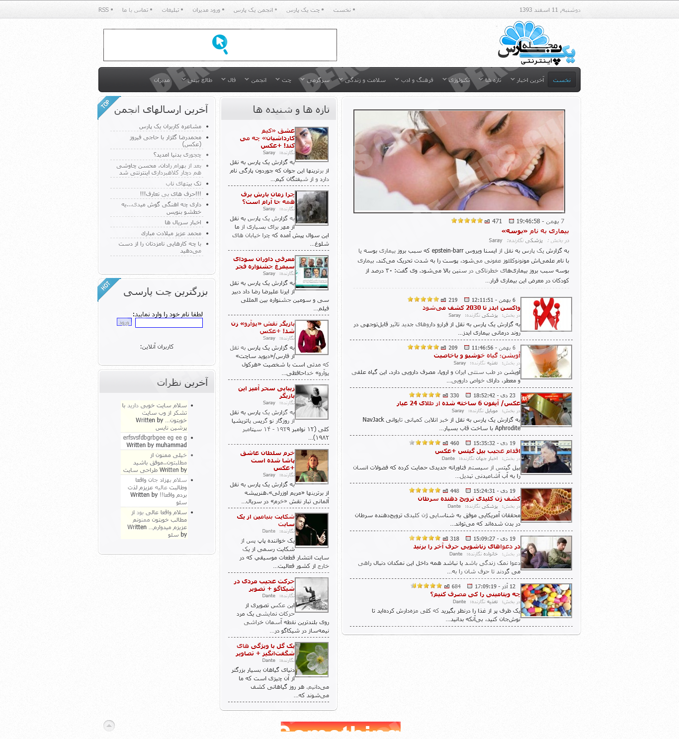 مجله اینترنتی یکپارس - چت یکپارس 1PARS.COM